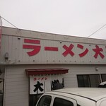 ラーメン大光 - 外観