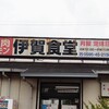 伊賀食堂
