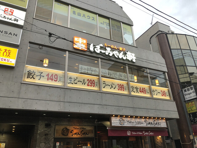 ばーみやん軒 用賀駅前店 旧店名 バーミヤン 用賀 ファミレス 食べログ