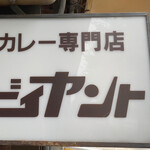 カレー専門店 ビィヤント - 