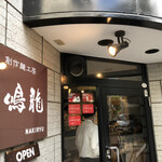 創作麺工房 鳴龍 - 