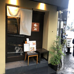 肴と日本酒 梅小町 - 