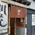 川よし - お店入口