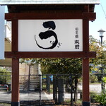 うなぎ亭 友栄 - 第一駐車場に立っている屋根付きの看板です。