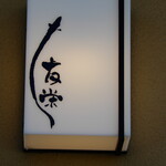 うなぎ亭 友栄 - 玄関（入口）にある行灯看板