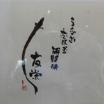 うなぎ亭 友栄 - お品書き9.うなぎ・むなぎ・無難儀・・・友栄