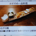 うなぎ亭 友栄 - Pouch Menu4.オススメの一品料理は”山うなぎ四種”/＝自然薯