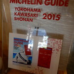 うなぎ亭 友栄 - MICHELIN GUIDE YOKOHAMA/KAWASAKI/SHONAN 2015