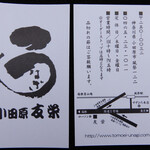 うなぎ亭 友栄 - いただいたショップカード