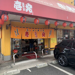 Ippatsu Ramen - 