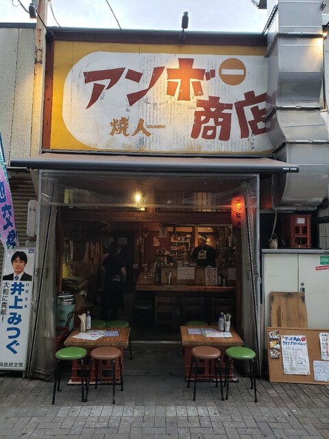 アンボ商店 中央林間 焼鳥 食べログ アンボ商店 中央林間 焼鳥 食べログ