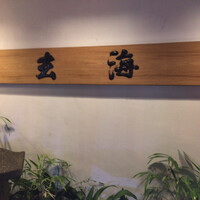 水たき玄海 本店 - 