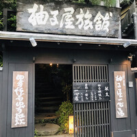 柚子屋旅館・一心居 - 