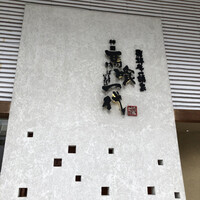 飛騨牛一頭家 馬喰一代 岐阜神田 - 