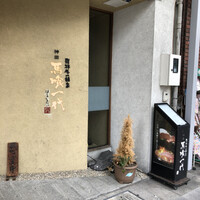 飛騨牛一頭家 馬喰一代 岐阜神田 - 