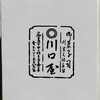 川口屋