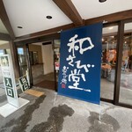 おみやげ処 和さび堂 - 外観