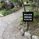 ナス・ショウゾウ カフェ - 