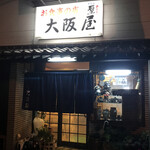 大阪屋食堂 - 