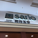 SARIO聘珍茶寮 - 