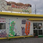 焼き立てパン じゅん - 外観