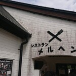 メルヘン - 看板