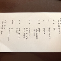 日本料理 紫水 - 精進料理のお品書き。
