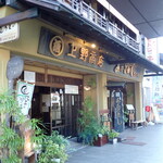 あなごめしうえの 宮島口本店 - 