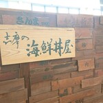 志摩の海鮮丼屋 - 