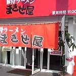 豚骨ラーメン まきせ屋 - まだ新しい店。