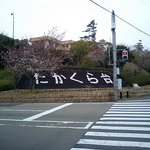 ①高倉台入り口