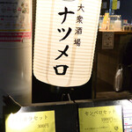 大衆酒場ナツメロ - 