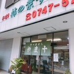 やま十柿の葉すし店 - 