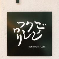 デンクシフロリ - 