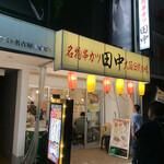 串カツ田中 - 