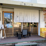 山下製パン所 - 