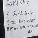 自家製太麺 渡辺 - 中並びは4人までになってた。