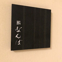 鮨 なんば 日比谷 - 