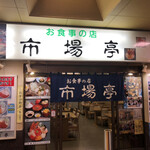 市場亭 - 