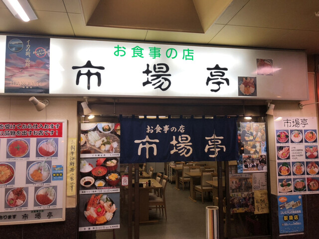 市場亭 いちばてい 新川町 函館 海鮮丼 食べログ 市場亭 いちばてい 新川町 函館 海鮮丼 食べログ
