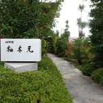 柚木元 - JR飯田駅から徒歩数分ですが飯田駅自体のアクセスが悪いので名古屋からはバスで2時間半