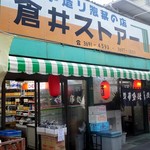 倉井ストアー - 