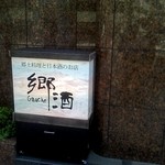 郷酒 - １Fの立て看板