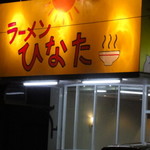 ラーメンひなた - 