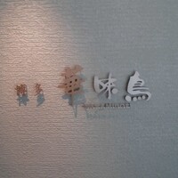 水たき料亭 博多華味鳥 ヒルトンプラザウエスト店 - 