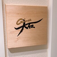 銀座 大石 - 