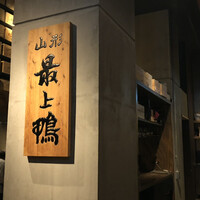 十番 無鴨黒 - 