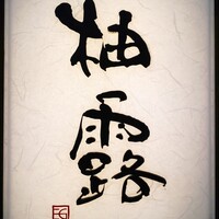 柚露 - 