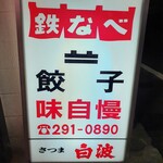 博多祇園鉄なべ - 