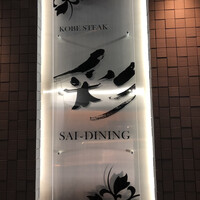 神戸牛ステーキ彩ダイニング - 